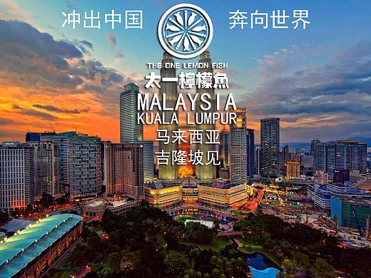 太一柠檬鱼马来西亚店海报+新菜单设计（个人主页-ZNDE3ODE4OTI=） - 宣传物料 - 站酷设计师hiphopnc原创素材 - 站酷ZCOOL