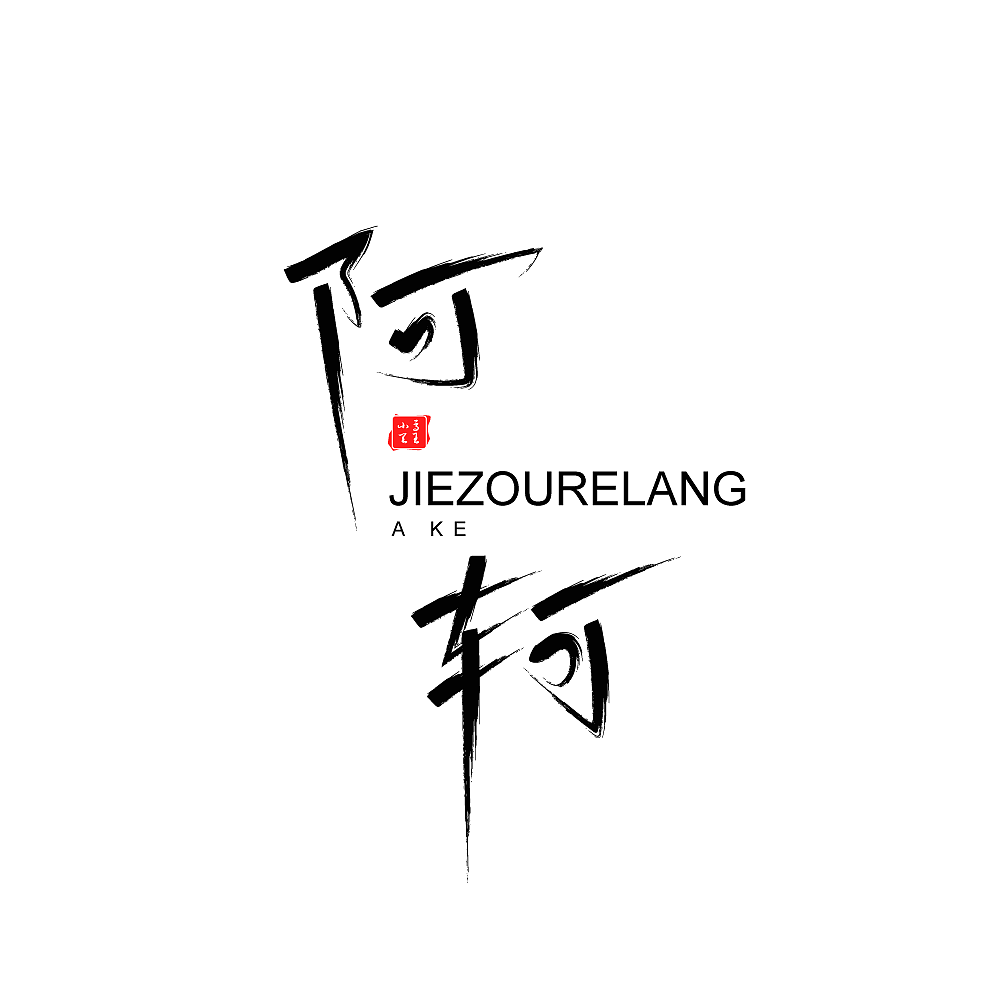 王者荣耀全英雄字体设计（图ZMjI3Njk5NzQw） - 字体/字形 - 站酷设计师凤白熙原创素材 - 站酷ZCOOL