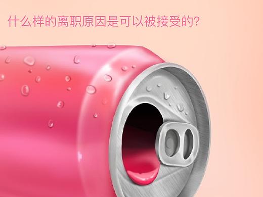 什么样的离职原因是可以被接受的？
