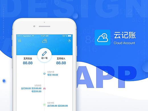 记账APP-云记账