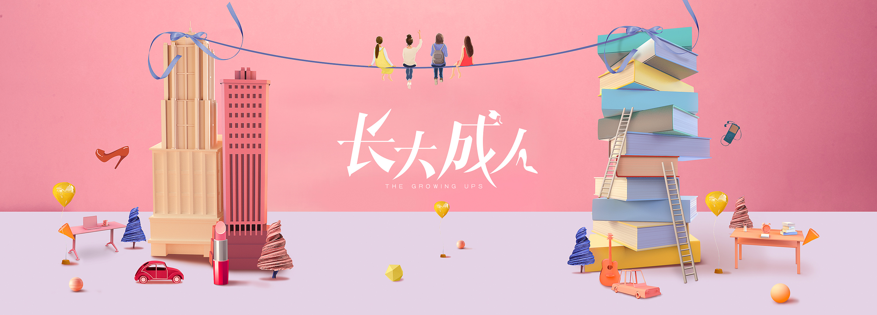 长大成人概念海报