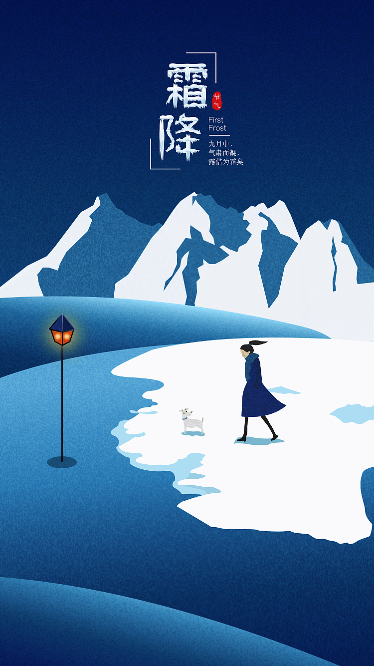 节日插画《霜降》