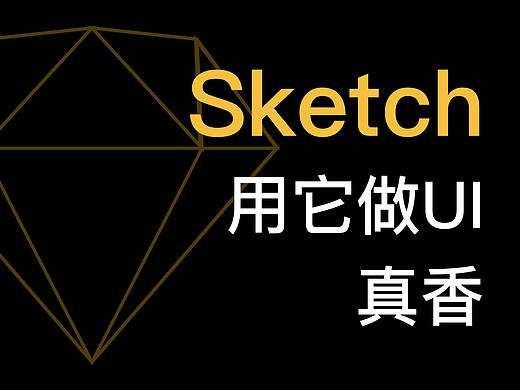 Sketch用它做UI，真香！