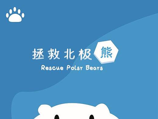 拯救北极熊