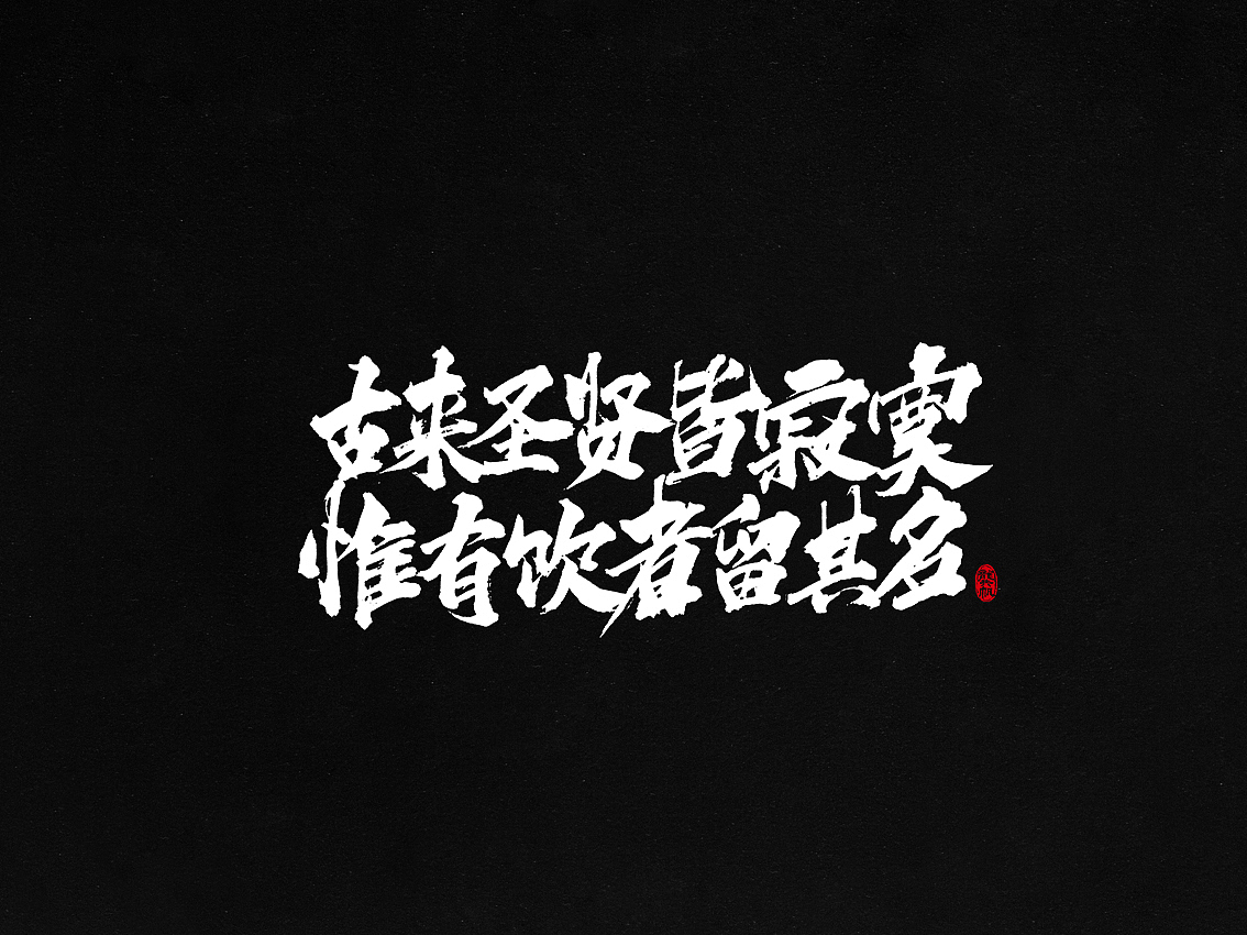龚帆书事 | 我们都爱古诗词（图ZMTAzMjk3MTE2） - 字体/字形 - 站酷设计师龚帆原创素材 - 站酷ZCOOL