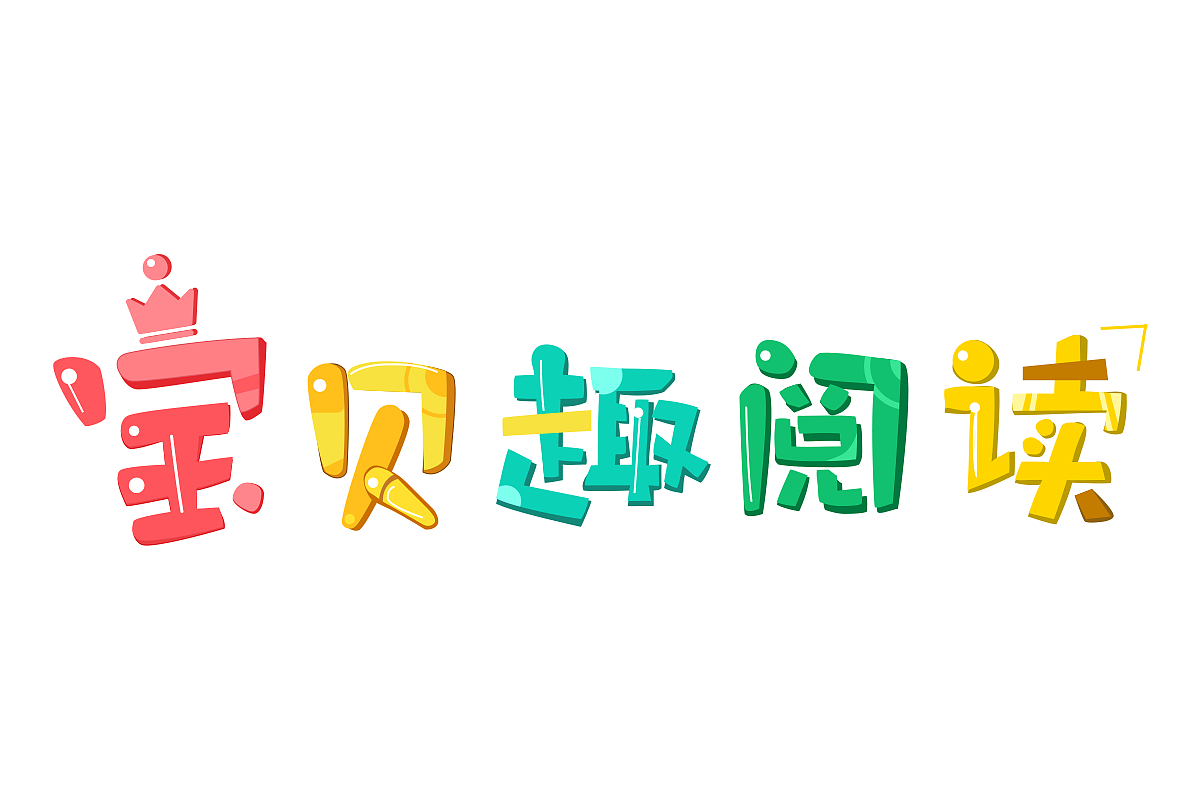 宝贝趣阅读-logo（图ZMTYxMjk4Nzg0） - Logo - 站酷设计师爱吃鱼鱼的猫原创素材 - 站酷ZCOOL