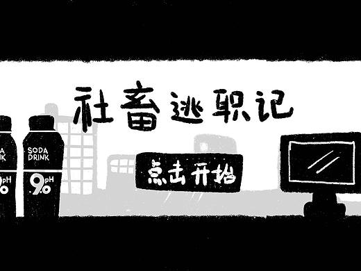 大广赛——娃哈哈苏打水h5"社畜逃职记