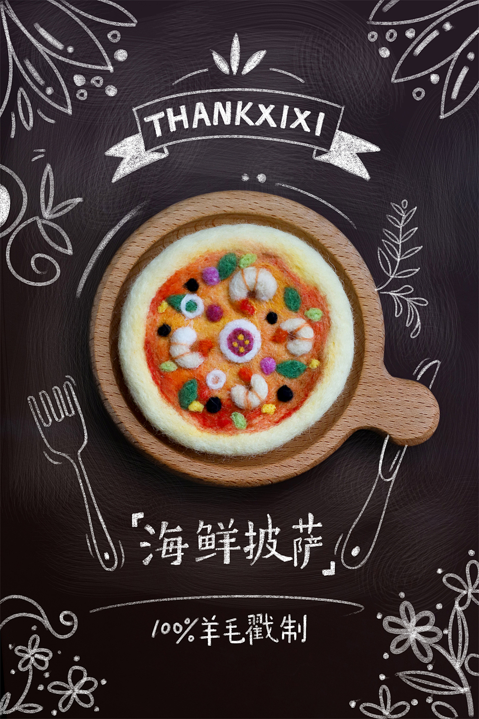 囍囍的羊毛毡 之 披萨系列🍕（图ZMjIwMDkwNDky） - 其他手工艺 - 站酷设计师谢囍囍原创素材 - 站酷ZCOOL