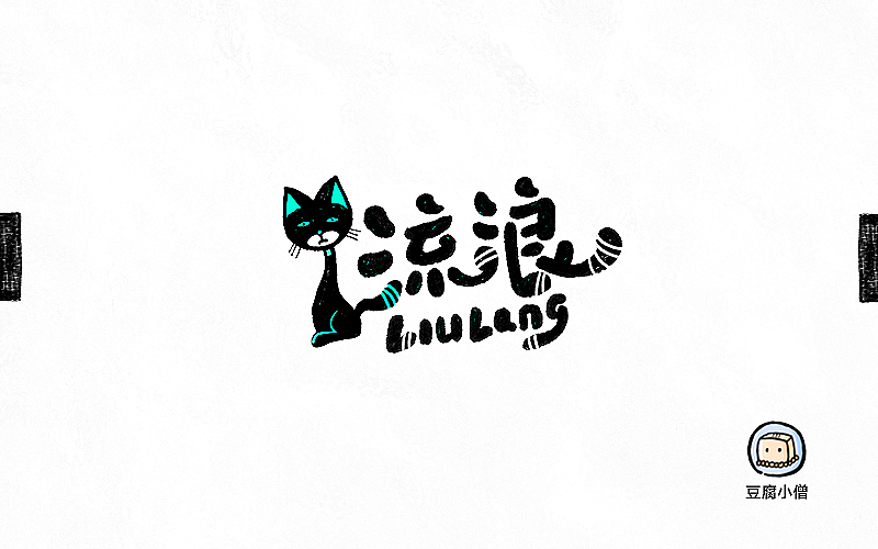 字画字说——手绘百图斩（图ZNTI4OTIwNjg=） - 字体/字形 - 站酷设计师豆腐小僧原创素材 - 站酷ZCOOL