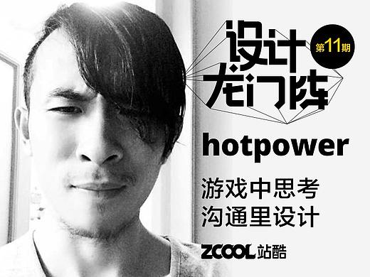 hotpower：游戏中思考，沟通里设计