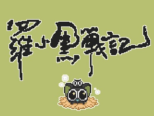 罗小黑战记-全员像素风插画-像素画180431082年前凹凸像素动画gif截图