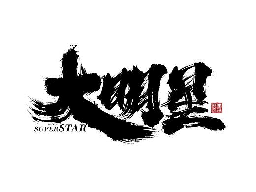 大禧手写字书法字集