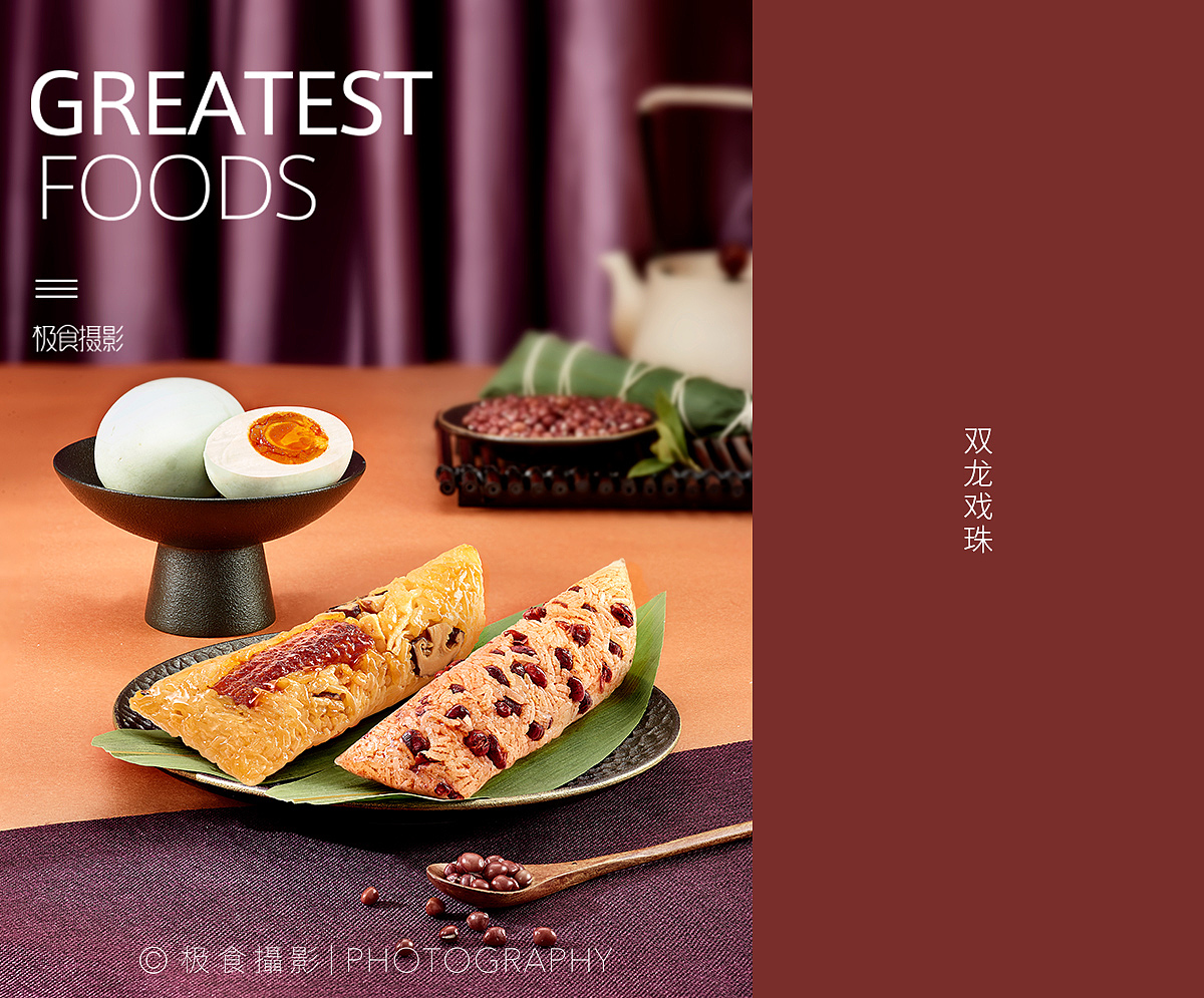 端午粽子拍摄 | 元祖 X 极食摄影（图ZMjA2ODAyNzUy） - 产品摄影 - 站酷设计师极食摄影原创素材 - 站酷ZCOOL