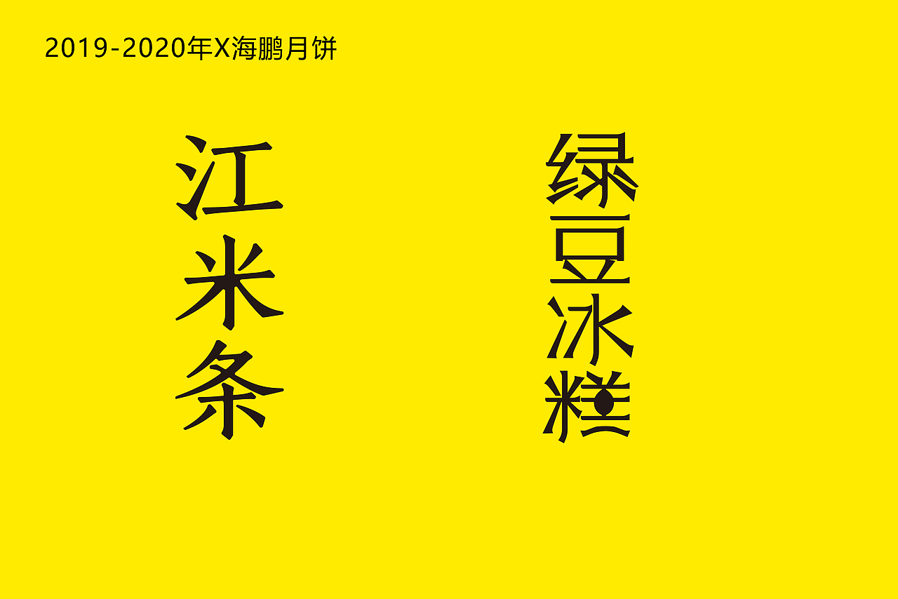 启迎品牌设计x商业字体设计（图ZMjI0NDA2MTk2） - 字体/字形 - 站酷设计师启迎品牌设计原创素材 - 站酷ZCOOL
