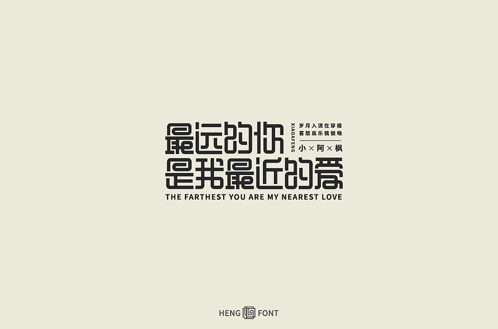 字体设计（图ZMjM4ODE2OTQ4） - 字体/字形 - 站酷设计师周登恒原创素材 - 站酷ZCOOL