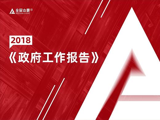 PPT定制 | AbleSlide：2018政府工作报告★