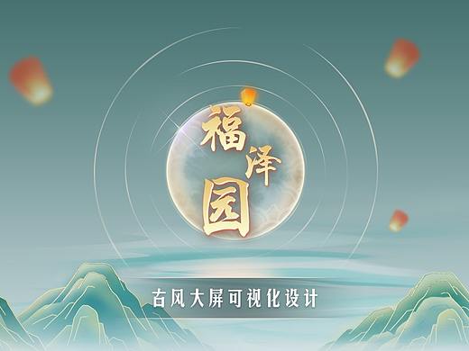 国风《福泽园》大屏可视化界面设计