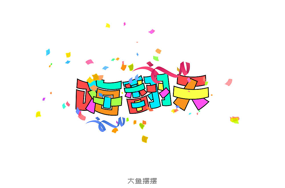 10月字体设计（图ZMTMzNTQ0NjQ0） - 字体/字形 - 站酷设计师大鱼摆摆原创素材 - 站酷ZCOOL