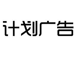 計劃廣告