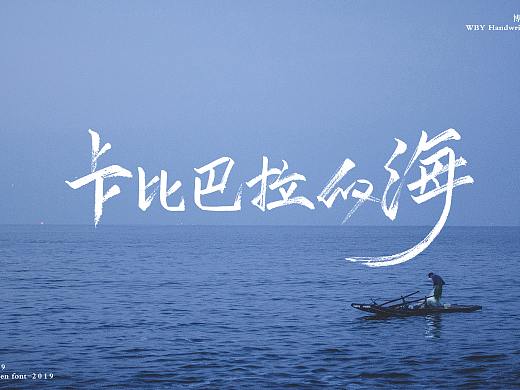 博毅手写书法字体2019第二期
