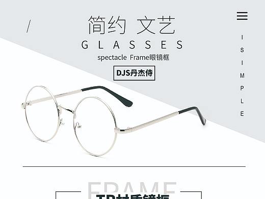 眼镜/详情页/简约/文艺