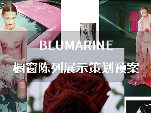 2023BLUMARINE时装品牌橱窗陈列策划预案-25P