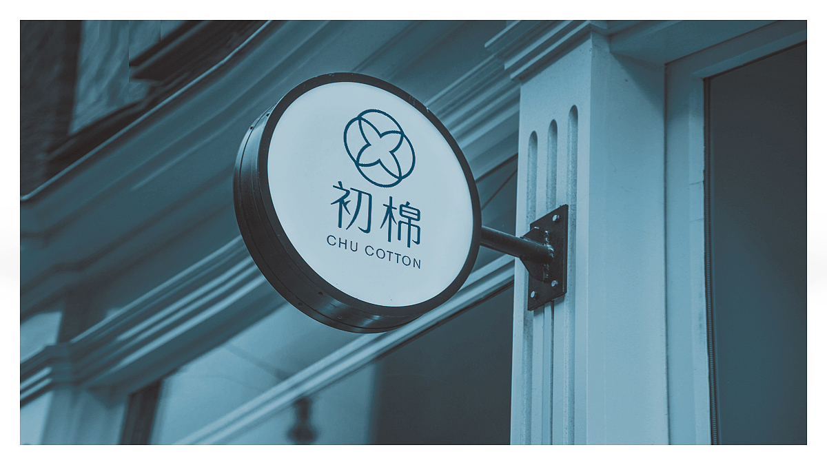 初棉-纯棉服装品牌设计