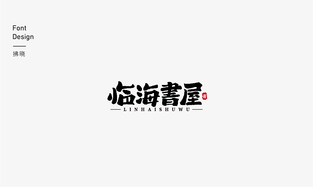 2019字体精选(上)