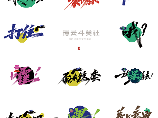 艾池手迹-德云斗笑色 捧哏词牌创意字体设计