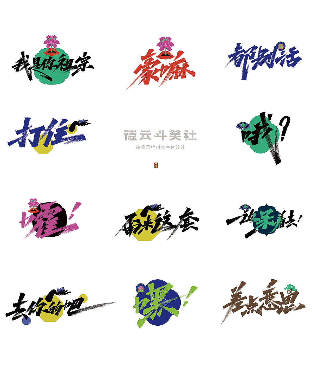 艾池手迹-德云斗笑色 捧哏词牌创意字体设计（图ZMjc0NzM2Njc2） - 字体/字形 - 站酷设计师艾池手迹原创素材 - 站酷ZCOOL
