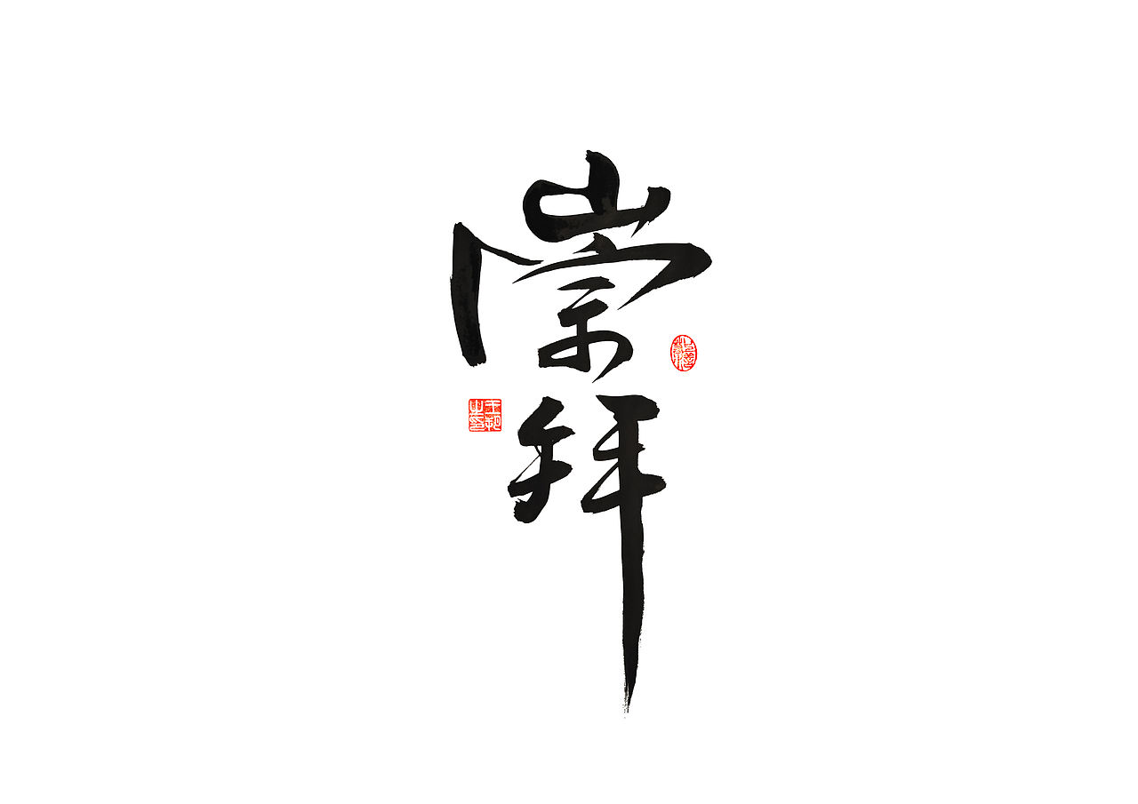 手写字 · 《梁静茹经典曲目》（图ZMzM1OTM5NjA0） - 字体/字形 - 站酷设计师字言其说原创素材 - 站酷ZCOOL