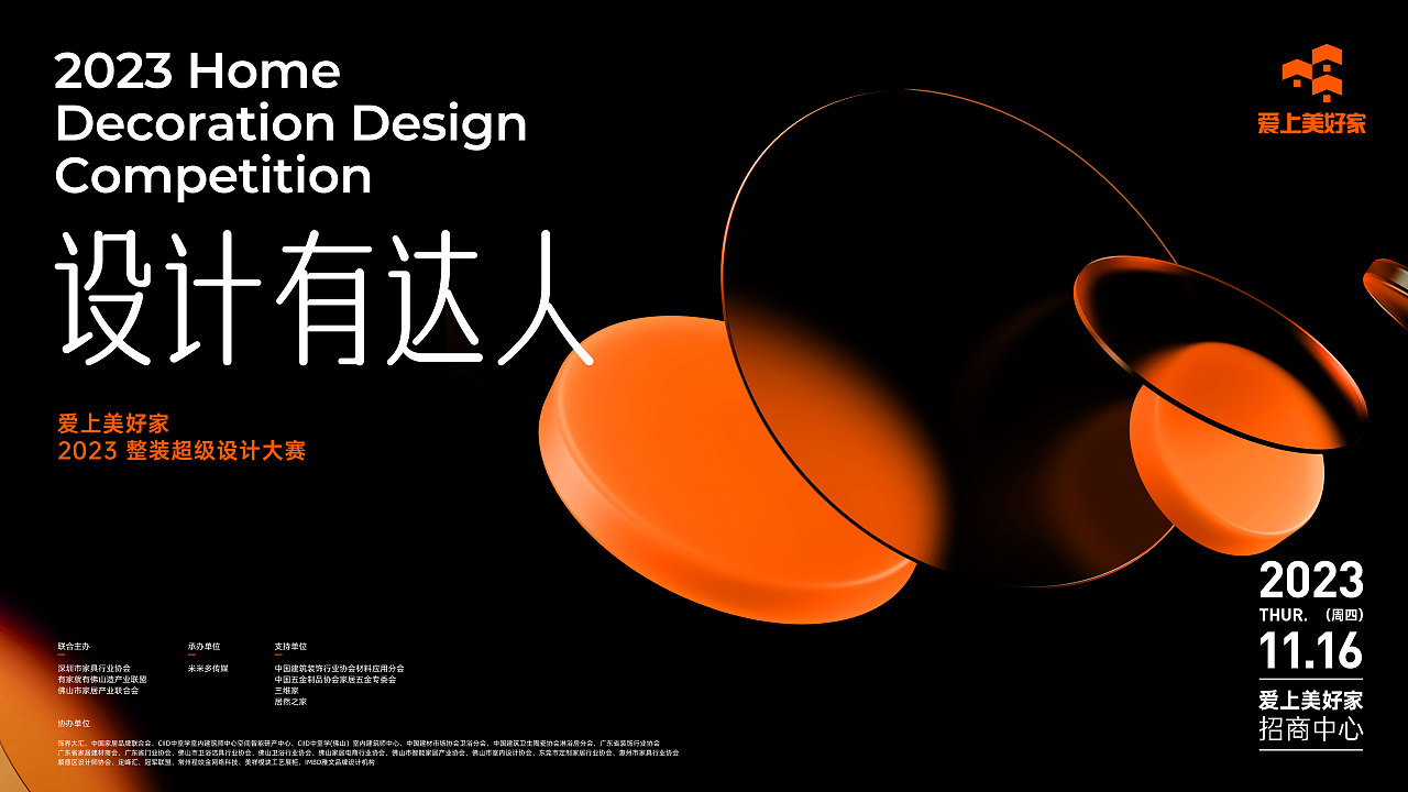 “全球家居看中国,中国家居看佛山。”
佛山家居产业集群规模突破万亿元,生产的产品远销全球100多个国家和地区,成为“中国制造”的名片之一。而近年来,人们对家居环境的期待值不断提高,集风格多样、高效便捷、整体性强等特点于一身的整装设计越来越受人青睐。<br><br>依托佛山雄厚的家居制造基础,顺应整装市场的崛起趋势,由“有家就有佛山造”家居产业联盟、深圳家居设计周联合举办的家装行业首档设计达人选拔大赛,“设计有达人”——爱上美好家2023整装超级大赛重磅来袭。<br>雅文根据大赛宗旨,洞察居住痛点,溯源设计本质,全程提供活动海报、视觉规范等设计服务,为爱上美好家品牌赋能。越来越受人青睐。<br><br>依托佛山雄厚的家居制造基础,顺应整装市场的崛起趋势,由“有家就有佛山造”家居产业联盟、深圳家居设计周联合举办的家装行业首档设计达人选拔大赛,“设计有达人”——爱上美好家2023整装超级大赛重磅来袭。