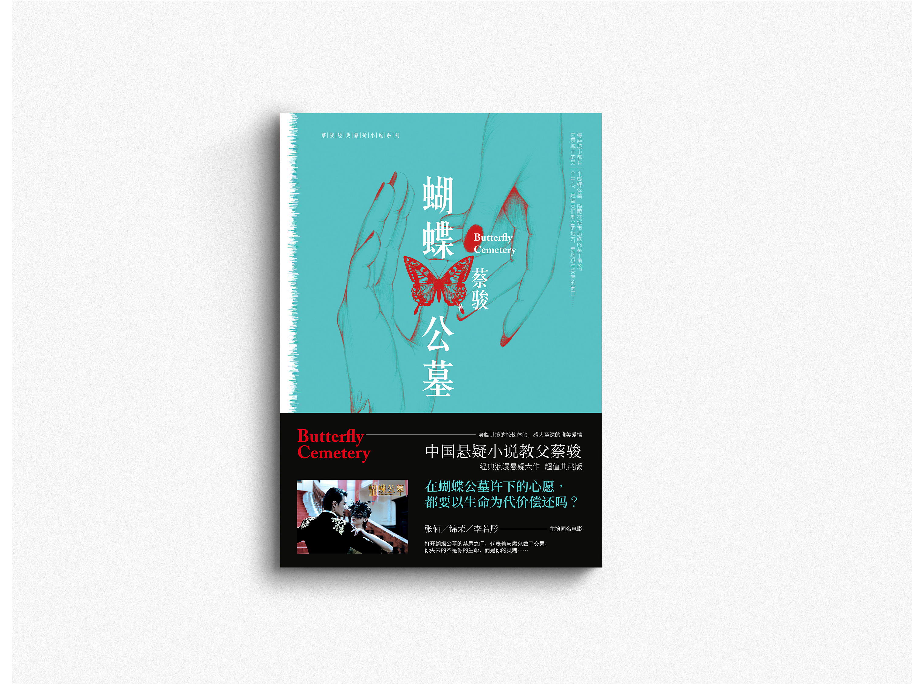 书籍设计——《蝴蝶公墓》╱蔡骏 著
