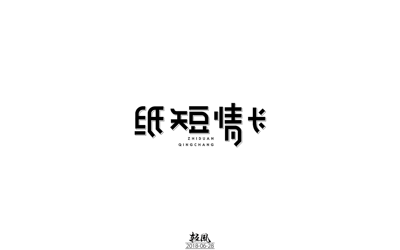 2018-零零碎碎的字体设计