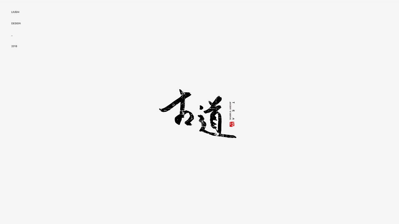 2018 logo 年度作品合集