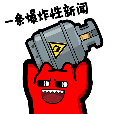 i54【魔鬼猫表情-一条爆炸性新闻】#半身 举 煤气罐 易燃易爆 威胁 ip