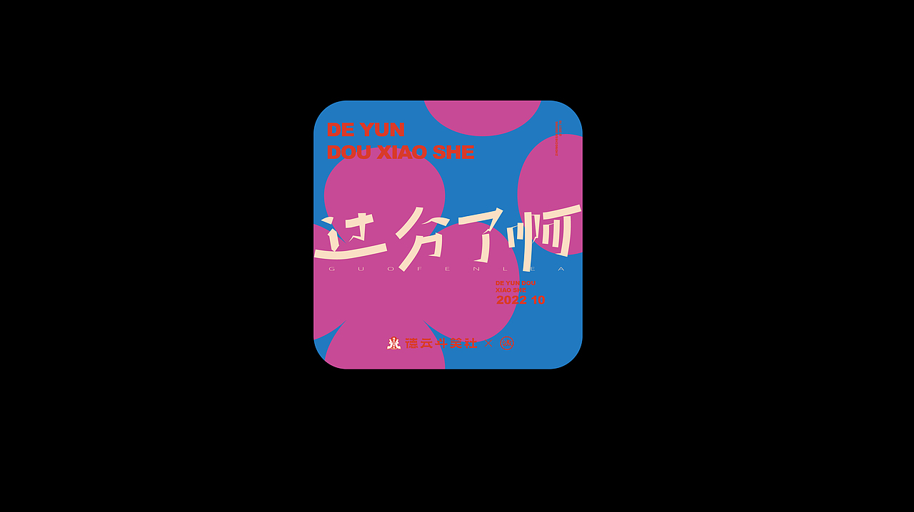 德云斗笑社 - 捧哏词牌（图ZMjc0NzQ2MzMy） - 字体/字形 - 站酷设计师钟诚_Ken_原创素材 - 站酷ZCOOL