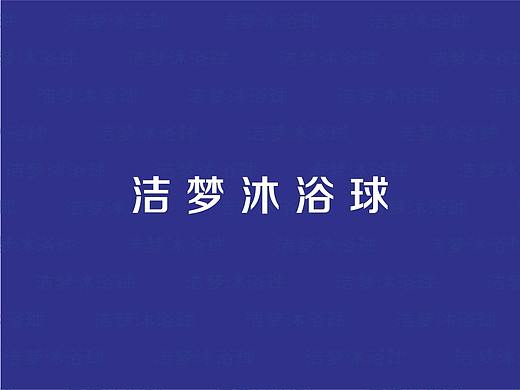 洁梦沐浴球包装袋