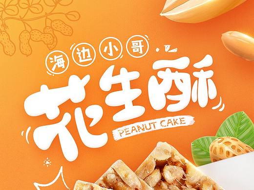 海边小哥花生酥零食坚果详情页