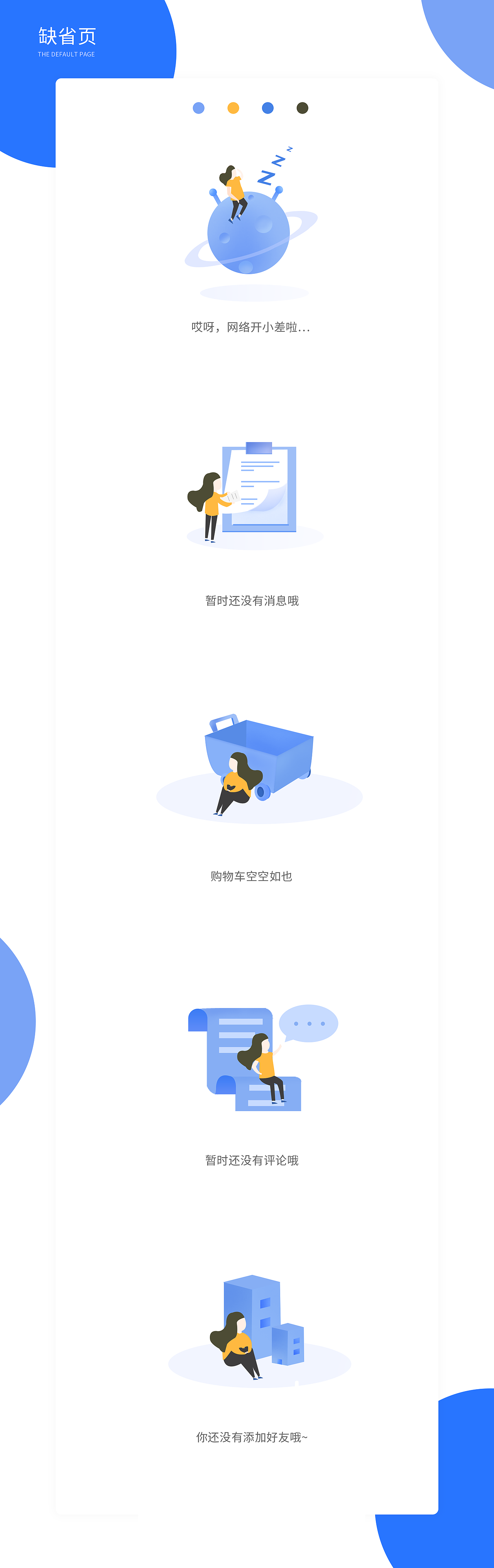 缺省頁設(shè)計(jì)（圖ZMjA0MjkxNTAw） - APP界面 - 站酷設(shè)計(jì)師迪哩嘻嘻嘻嘻嘻原創(chuàng)素材 - 站酷ZCOOL