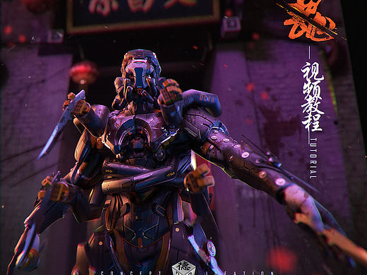 概念设计教程 - OCTO