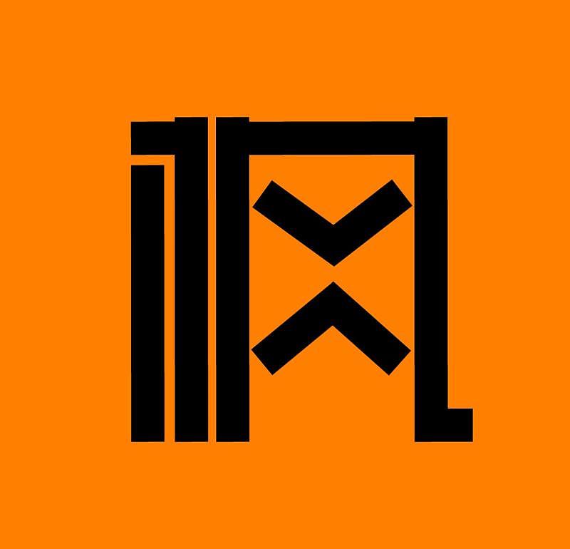 枫|平面|字体/字形|日落时悸动 - 临摹作品 - 站酷 (zcool)