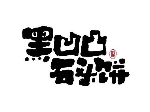 毛笔字体设计 四十五期