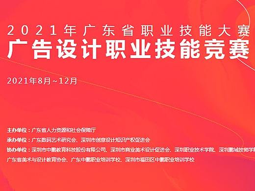 热火朝天报名进行时!广东省职业技能大赛!广告、工业设计作品征集