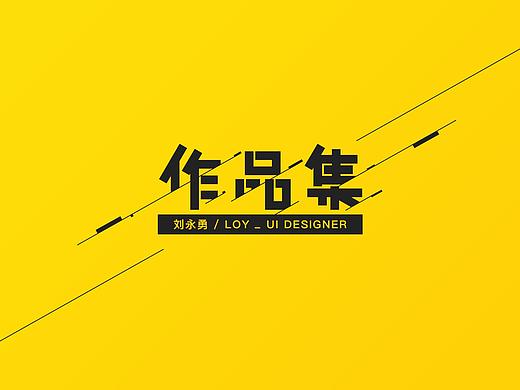 擅长插画和3d视觉表现的UI设计师-刘永勇-作品集