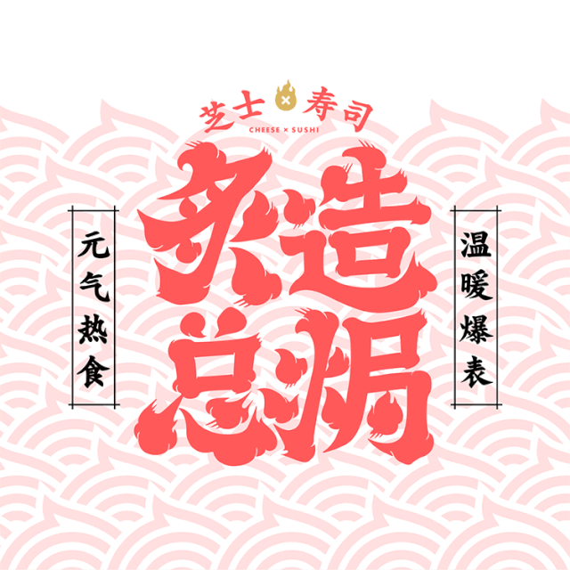 品牌全案 | 炙造总焗® ·热寿司品牌【原创】