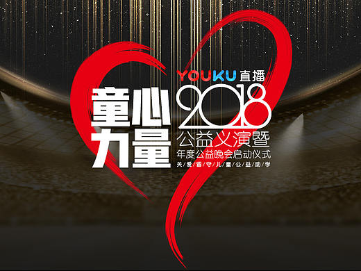 2018童心力量公益盛典