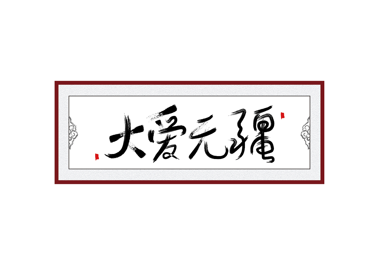 去年用软件做的一些书法字体作品（图ZMTEyOTEzMTgw） - 字体/字形 - 站酷设计师罗邦志原创素材 - 站酷ZCOOL