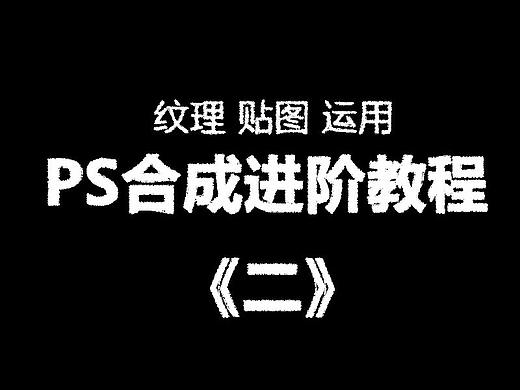 PS合成进阶教程《二》-纹理贴图运用