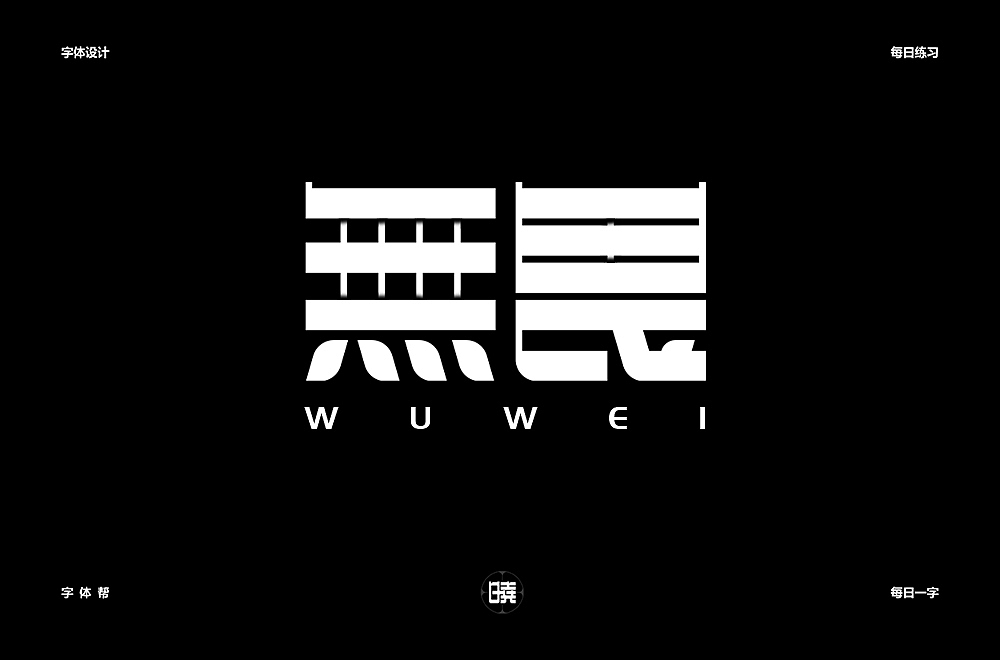 字体帮第1352篇（图ZMTgyMzIwMDMy） - 字体/字形 - 站酷设计师字体帮原创素材 - 站酷ZCOOL